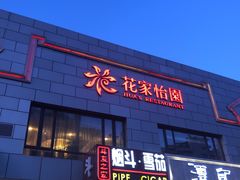 门面-花家怡园