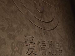 -Love Story爱情故事·养生SPA会所(星都店)