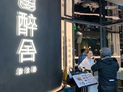 -醉舍·新淮扬菜(长宁龙之梦店)
