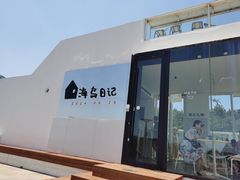 -海岛日记(养马岛店)
