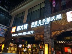 门面-蜀大侠火锅(寰球文化地标·总府店)