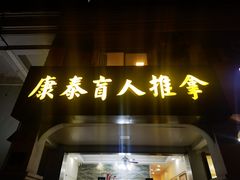 -康泰盲人按摩推拿(金桥胶东路店)