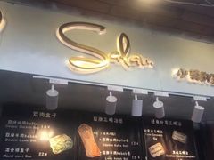 -Al Salam莫的三明治