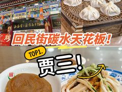 -西安贾三灌汤包·回坊小吃·清真炒菜(北院门总店)