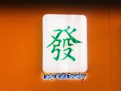 -LADY FAFA(巨鹿路陕西南路路口店)