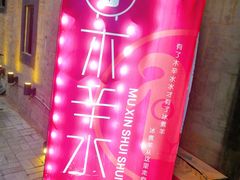 -毛辣果·贵州红酸汤牛肉火锅(西单店)