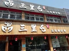 门面-三里屯土灶炖公鸡地锅鸡(江东店)