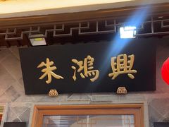 -朱鸿兴面馆(镇湖店)