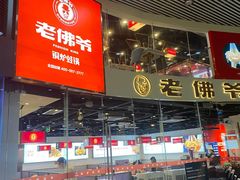 -老佛爷铜炉蛙锅(海岸城店)
