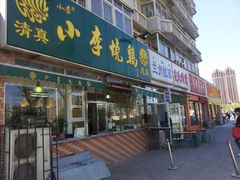 门面-小李烧鸡(西北角总店)