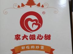 -李大姐心甜(丰产路店)