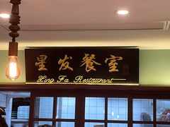 门面-滕记星发餐室·新加坡菜(巨鹿路店)