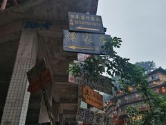 -侯家庄阿才有品私房菜馆