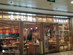 门面-味千拉面(双井店)