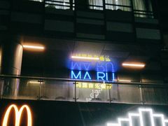 -MARU玛露音乐餐厅(前滩世贸店)