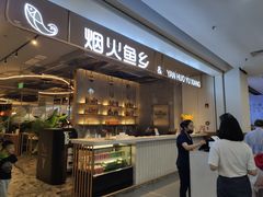 -烟火鱼乡(京华城店)