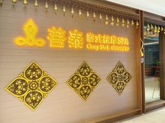 -菩泰·泰式草本按摩SPA(国大城市广场店)