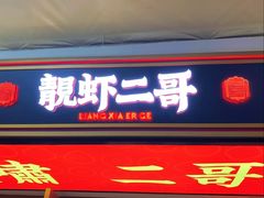 -靓虾二哥·龙虾馆(大塘总店)