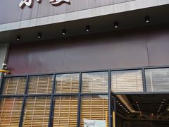 门面-小姜锅贴(凤凰街店)