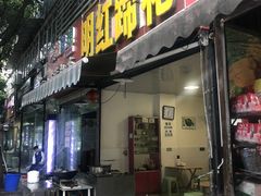 门面-明红蹄花(糍粑店街店)