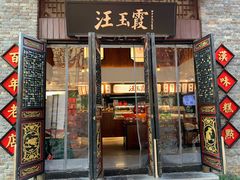 门面-汪玉霞(汉口里店)