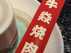 -牛焱·烧肉酒肆(五大道店)