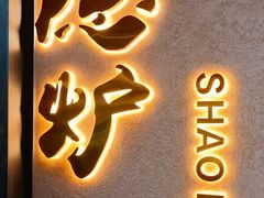 -隐炉和牛烧肉店(群力店)