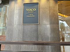 -广州十甫voco酒店