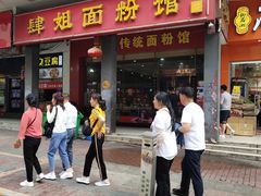门面-肆姐面粉馆(坡子街店)