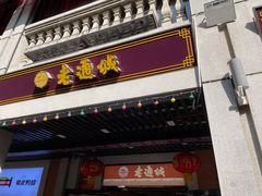 门面-老通城豆皮大王(吉庆街店)