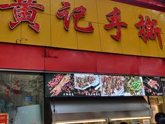 门面-老黄记手撕烤兔(玉林街店)
