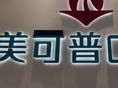 -美可普口腔医院(东街分店)
