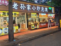 -老孙家饭庄·非遗(东关店)