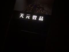 -金御沐足·影院式足道(新城店)