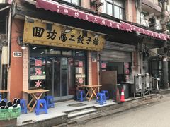 门面-回坊马二饺子馆