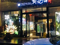 门面-龚记海鲜20年老字号