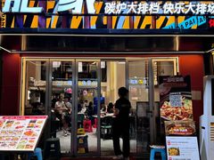 -肥家大排档(天河体育西店)