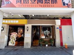 -黄远堂凤梨酥·伴手礼(中山路六店)