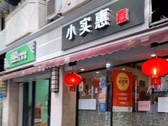门面-小实惠嘉(威海路店)