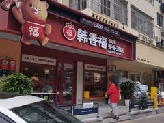 -韩香福脊骨汤锅(上杭路店)