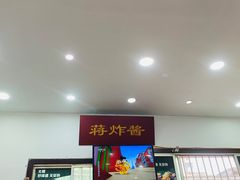 -蒋炸酱(内东街店)