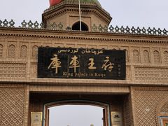 -库车王府