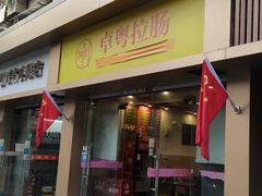 门面-卓粤拉肠(红庙店)