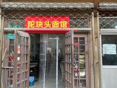 -陀块头面馆(梅岭南路店)