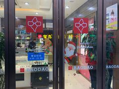 -宝岛眼镜(太原科技街店)