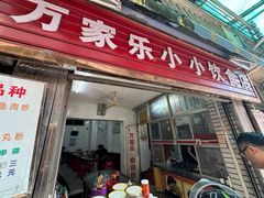 -万家乐小小饮食店
