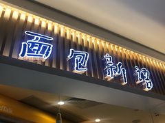 门面-BreadTalk面包新语·烘焙蛋糕(高德置地春广场店)