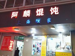 -阿麟馄饨(延长路店)