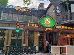 -甘尼仕印度餐厅爵士酒吧(阳春巷店)