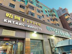 -草原饭店火锅